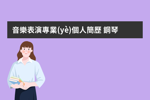 音樂表演專業(yè)個人簡歷 鋼琴個人簡歷范文